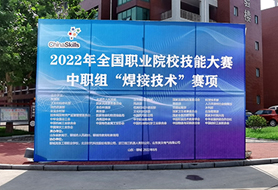 2022年全國職業(yè)院校技能大賽中職組“焊接技術”賽項開賽！